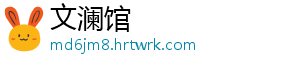 文澜馆